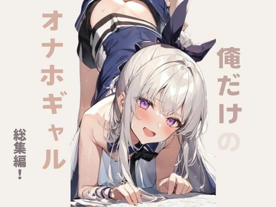 俺だけのオナホギャル総集編(錦織  茎) [d_417126]