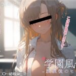 学校風俗〜放課後の結城明◯奈〜(ウンテ・ンチュウ) [d_417162]