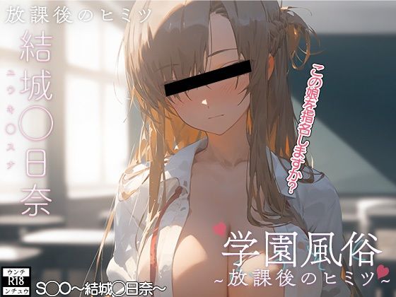 学校風俗〜放課後の結城明◯奈〜(ウンテ・ンチュウ) [d_417162]