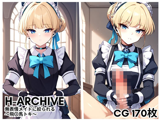 H-Archive 無表情メイドに絞られる 〜飛〇馬トキ〜(バーチャルアナコンダ) [d_417165]