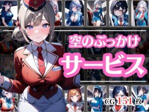 ぶっかけサービス始めました〜キャビンアテンダント編〜(彩風  咲) [d_417171]