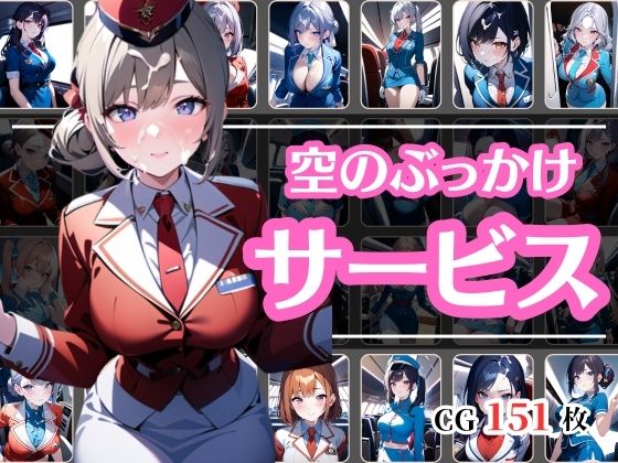ぶっかけサービス始めました〜キャビンアテンダント編〜(彩風  咲) [d_417171]