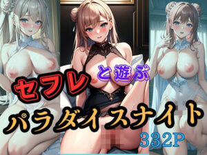 セフレと遊ぶパラダイスナイト(甘砂糖) [d_417172]