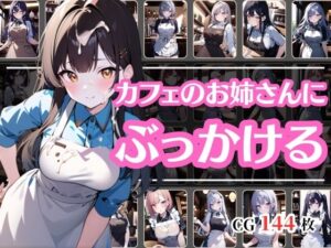 ぶっかけサービス始めました〜うちのカフェの看板娘編〜(彩風  咲) [d_417191]