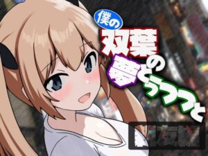 僕の双葉の夢とうつつと 親友編(伊暇寝ふらう) [d_417220]