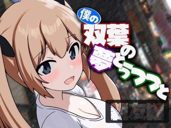 僕の双葉の夢とうつつと 親友編(伊暇寝ふらう) [d_417220]