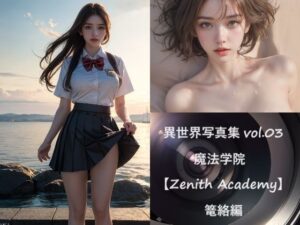 異世界写真集 vol.03 魔法学院【Zenith Academy】篭絡編(すなふ) [d_417225]