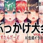 ぶっかけ大全 vol.009 -胸射STD-(Excelion-Pro.) [d_417232]