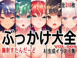 ぶっかけ大全 vol.009 -胸射STD-(Excelion-Pro.) [d_417232]