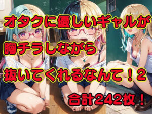 オタクに優しいギャルが胸チラしながら抜いてくれるなんて！2(美少女をAIしてる) [d_417240]