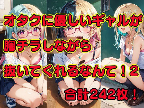 オタクに優しいギャルが胸チラしながら抜いてくれるなんて！2(美少女をAIしてる) [d_417240]