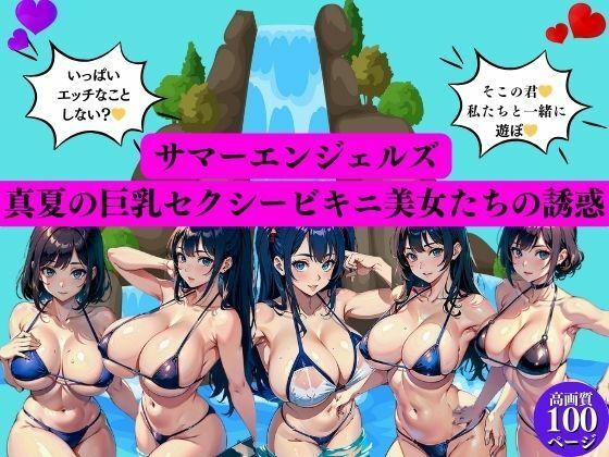 サマーエンジェルズ真夏の巨乳セクシービキニ美女たちの誘惑(AI美女LABO.28) [d_417323]