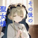 その後の聖女様(おくち大帝) [d_417409]