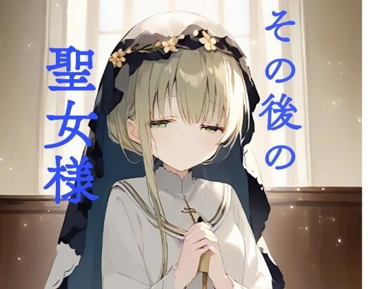 その後の聖女様(おくち大帝) [d_417409]