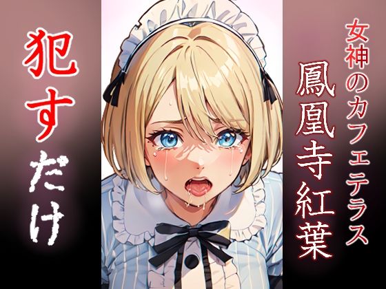 鳳凰寺紅葉 ●すだけ(MF研究所) [d_417426]