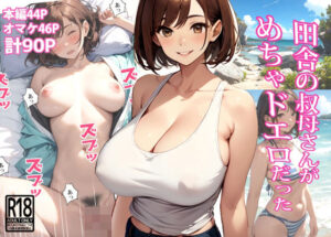 田舎の叔母さんがめちゃドエロだった(東京漫画研究所) [d_417438]