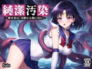 純潔汚染(Saix) [d_417486]