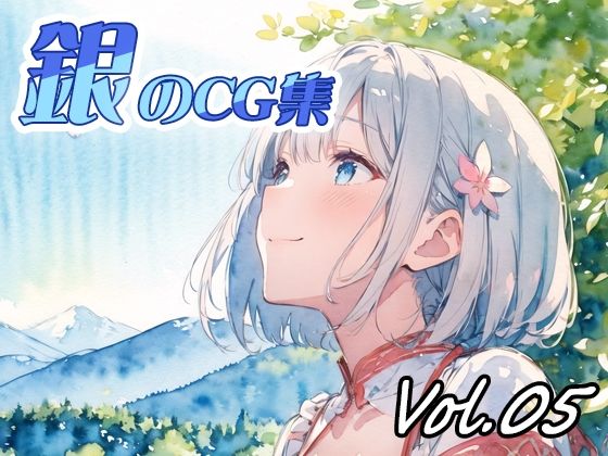 銀のCG集vol05(ねこねこ55島) [d_417489]