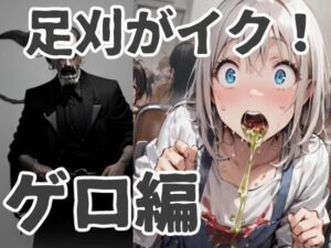 足刈がイク！ ゲロ編(コーンパン) [d_417490]