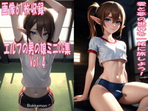 エルフの男の娘ミニCG集 Vol.4(Bokkemon) [d_417539]