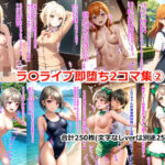 ラブライブ即堕ち2コマ集 2(ぴろしき) [d_417556]