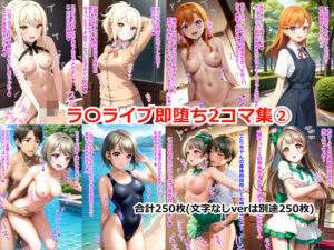 ラブライブ即堕ち2コマ集 2(ぴろしき) [d_417556]