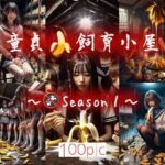 童貞☆飼育小屋 〜Season1〜(特殊性癖☆飼育小屋) [d_417583]