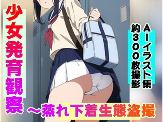 少女発育観察〜蒸れ下着生態盗撮(妄想シンギュラリティ研究所) [d_417593]