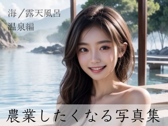 Ayumu – 「農業しよっ？」農業がしたくなる写真集「海/露天風呂/温泉編」(Ch-AI) [d_417598]