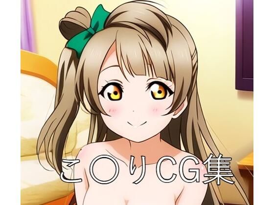 こ〇りCG第一弾(つこっぺぱん) [d_417617]