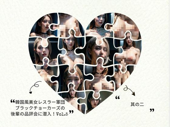 韓国風美女レスラー軍団ブラックチョーカーズの後輩の品評会に潜入！Vol.5 其の二(タルタル) [d_417666]