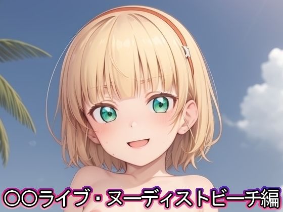 ◯◯ライブ ヌーディストビーチ編(まな板同好会) [d_417675]