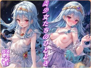 美少女たちのひととき・賢者（D〇3）(Aark) [d_417684]