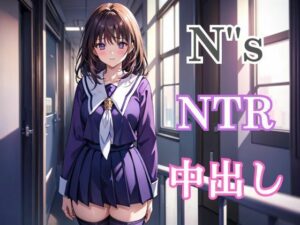 N’’s〜NTR・中出し〜葦◯伊織(ファンデリ) [d_417688]