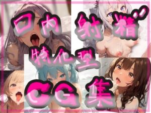口内射精特化型CG集(まるまる) [d_417690]