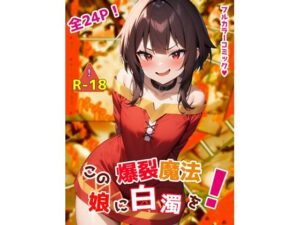 この爆裂魔法娘に白濁を！(ガーネット) [d_417706]