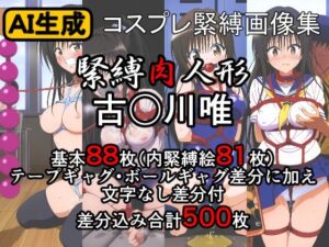 緊縛肉人形 古〇川唯(牢人形の館) [d_417729]