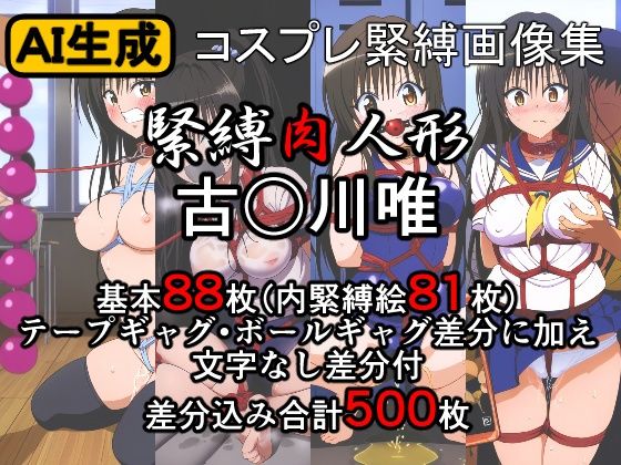 緊縛肉人形 古〇川唯(牢人形の館) [d_417729]