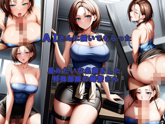 AIさんに描いてもらった星みたいな名前をした特殊部隊の婦警さん(参番茶屋) [d_417759]