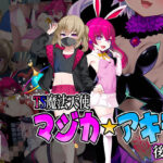 TS魔法天使 マジカ★アキラ 後編(スズネ屋にようこそ) [d_417767]