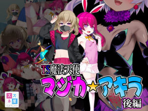 TS魔法天使 マジカ★アキラ 後編(スズネ屋にようこそ) [d_417767]