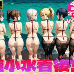 極小水着後宮/マイクロビキニハーレム 〜 グラドル牝犬化計画 Vol.2【4K】(牝あんな) [d_417804]