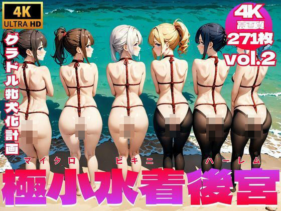 極小水着後宮/マイクロビキニハーレム 〜 グラドル牝犬化計画 Vol.2【4K】(牝あんな) [d_417804]