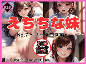 えちちな妹 No.7 ナースコス編(Cute☆Candy☆Crew) [d_417857]