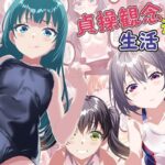 貞操観念逆転生活(夕凪雑貨店) [d_417860]