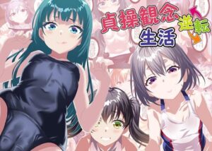 貞操観念逆転生活(夕凪雑貨店) [d_417860]