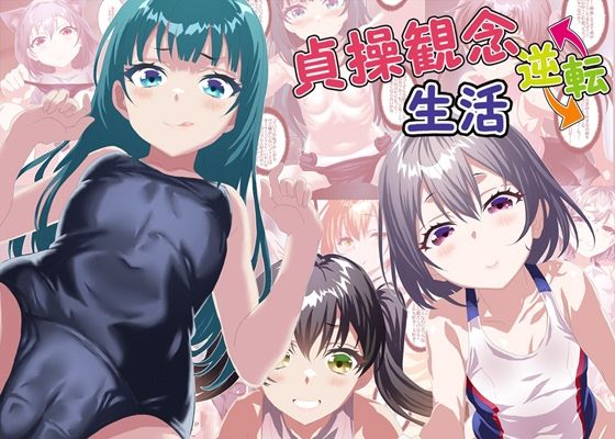 貞操観念逆転生活(夕凪雑貨店) [d_417860]