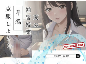 夏の補習授業 早漏 克服しよう！(ラブジューサー) [d_417865]