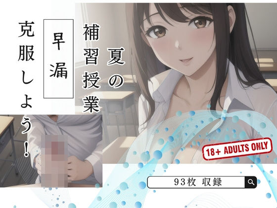 夏の補習授業 早漏 克服しよう！(ラブジューサー) [d_417865]