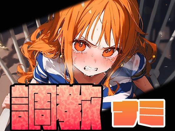 【調教シリーズ】ナミ(しみしみぱんつ) [d_417878]